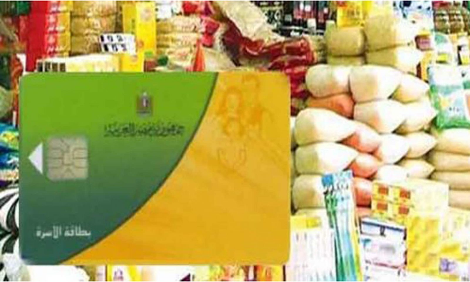 بطاقة-التموين