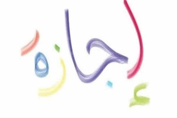 اجازة