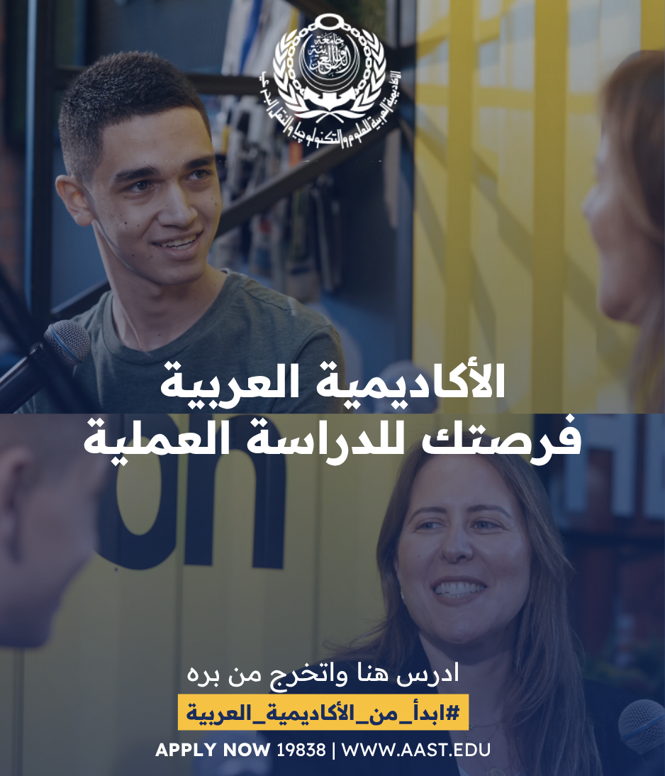 الأكاديمية العربية للعلوم والتكنولوجيا والنقل البحري