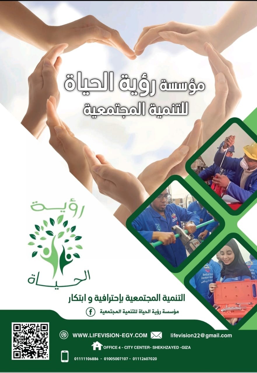 مؤسسة رؤية الحياة للتنمية المجتمعية