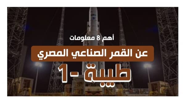  القمر الصناعي المصري طيبة-1 