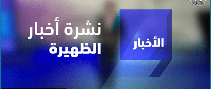 نشرة أخبار الظهيرة