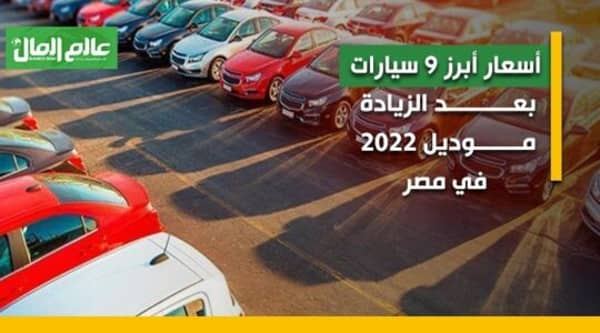 أسعار أبرز 10 سيارات بعد الزيادة