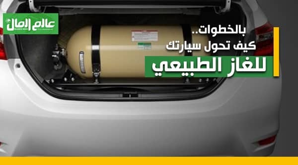 كيف تحول سيارتك للغاز الطبيعي