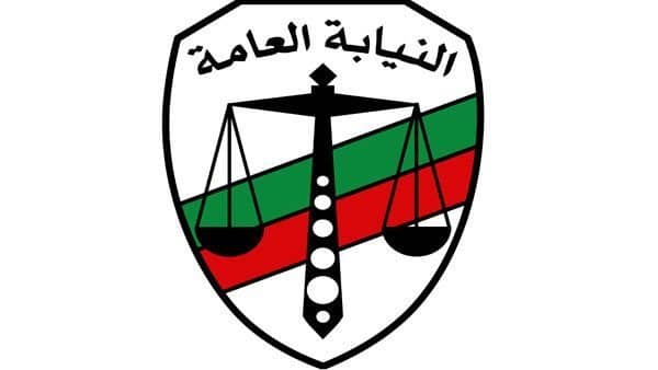النيابة العامة