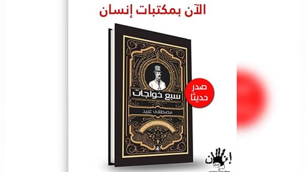  كتاب سبع خواجات