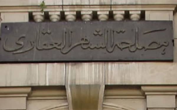 مصلحة الشهر العقارى 
