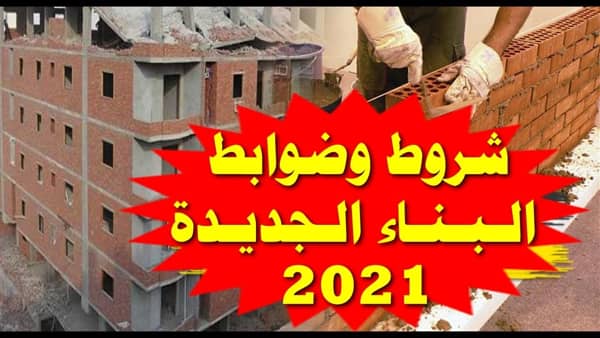 اشتراطات البناء الجديدة