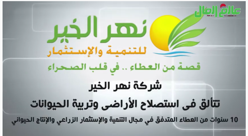 نهر الخير 
