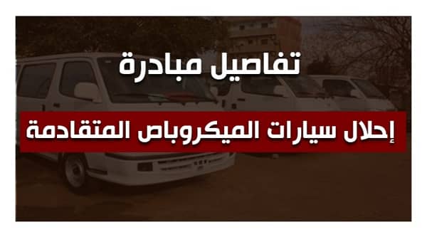 تفاصيل مبادرة إحلال السيارات الميكروبات