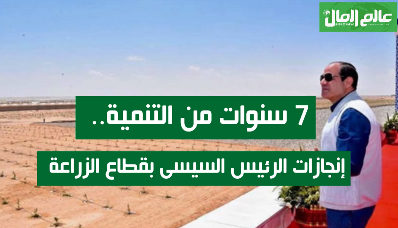 انجازات الرئيس فى القطاع الزراعى