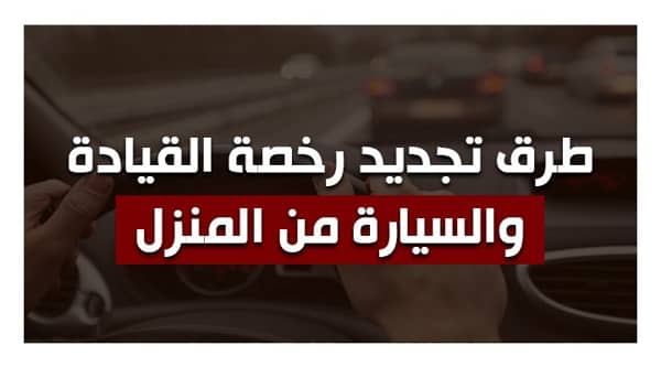 تجديد رخصة القيادة والسيارات