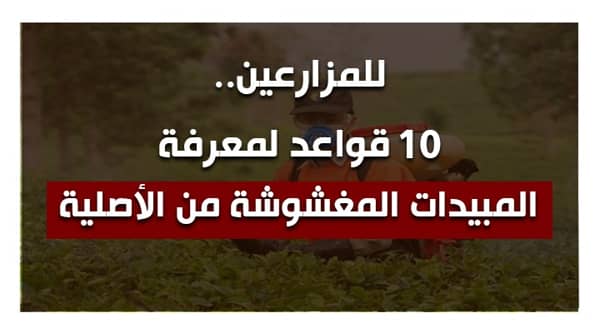 قواعد لمعرفة المبيدات المغشوشة