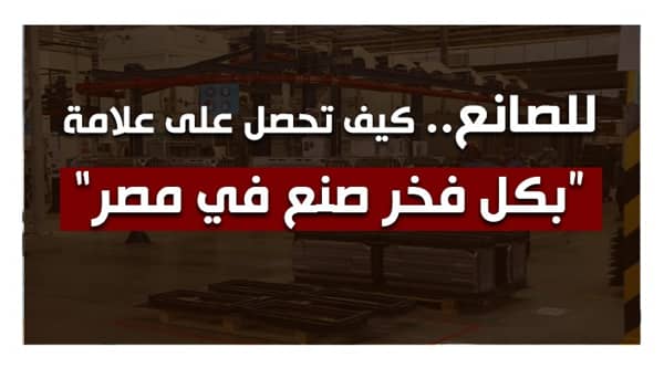 بكل فخر صنع فى مصر