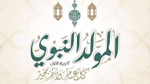 موعد إجازة المولد النبوي الشريف 2026.. هل ترحل العطلة الرسمية