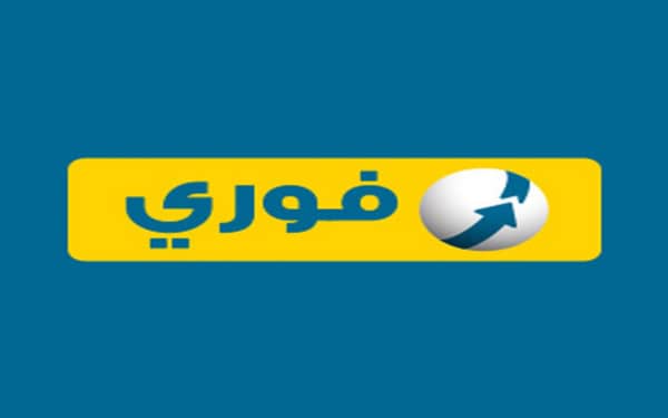 فورى