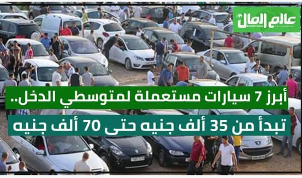 أبزر 7 سيارات مستعملة لمتوسطى الدخل