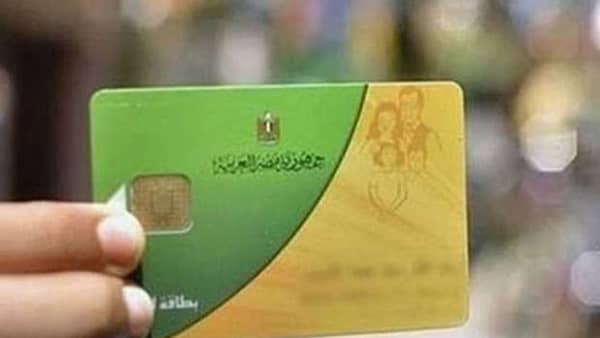 الاستعلام عن إيقاف بطاقة التموين
