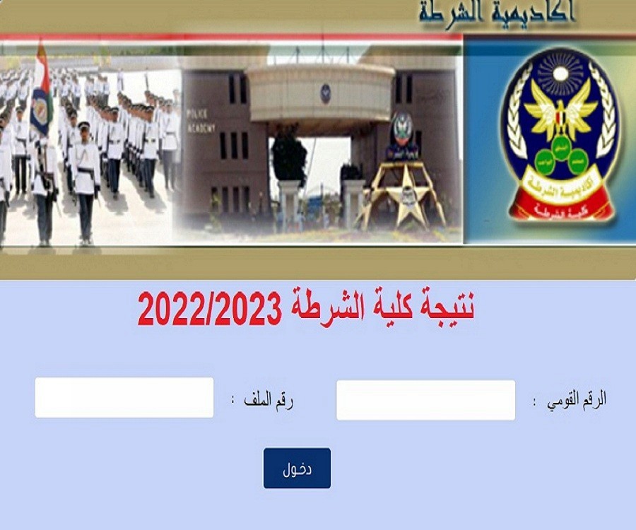 رابط نتيجة كلية الشرطة 2023