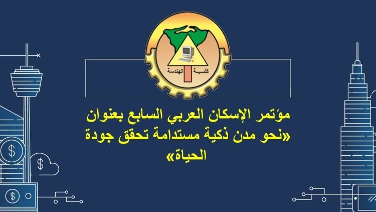 مؤتمر الإسكان العربي السابع