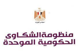 منظومة الشكاوى الحكومية