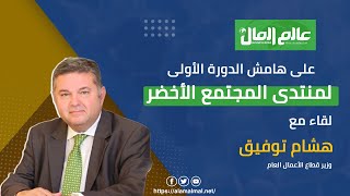 وزير قطاع الأعمال يفجر مفاجأت بشأن التحول الأخضر فى الشركات التابعة