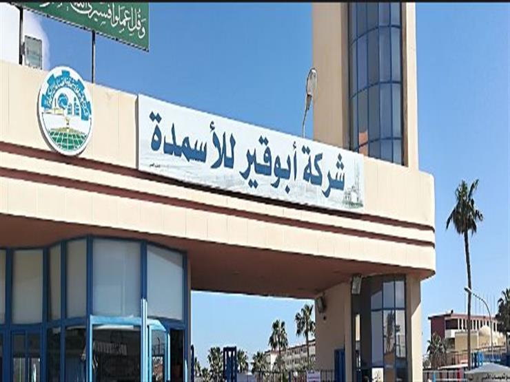 أبوقير للأسمدة