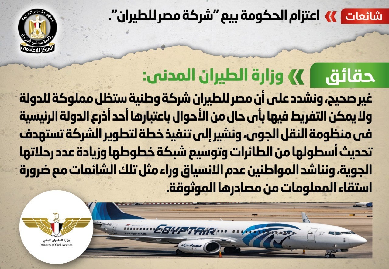 شائعة مصر للطيران