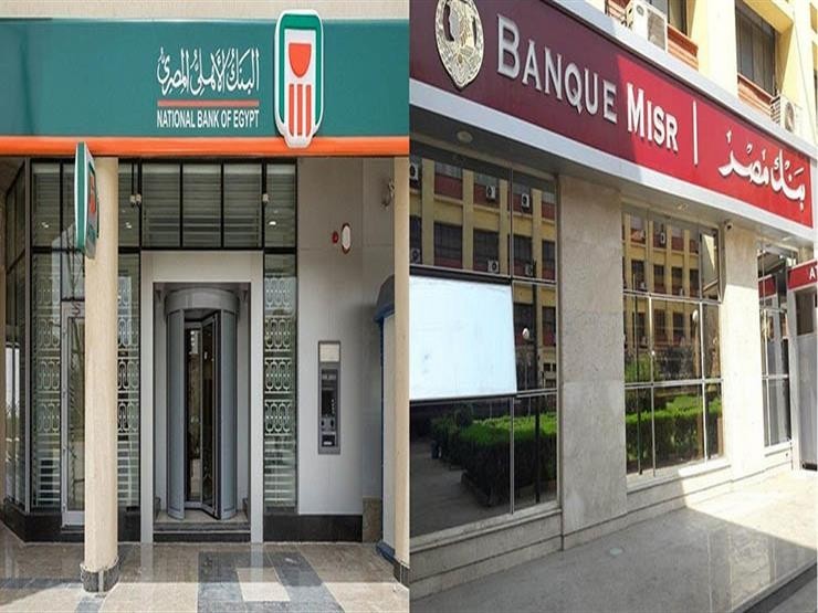 البنك الأهلى وبنك مصر