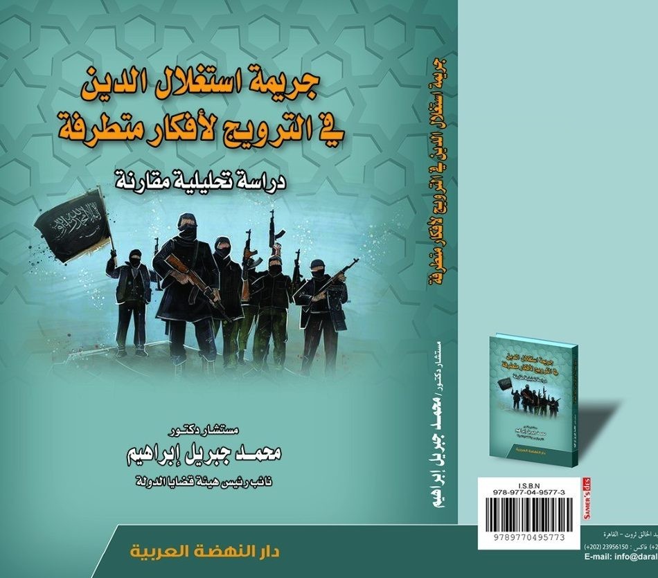 جريمة استغلال الدين في الترويج لأفكار متطرفة