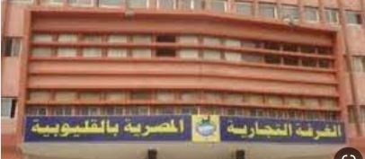 غرفة القليوبية التجارية