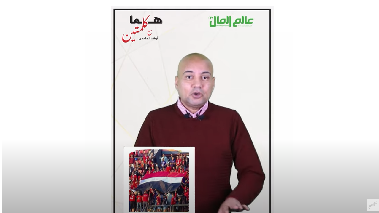 عالم المال | نشيدنا الوطني.. الحاضر الغائب في المباريات
