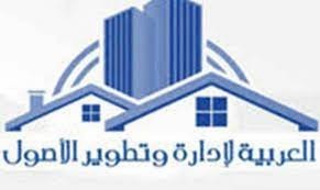 الشركة العربية لإدارة وتطوير الأصول