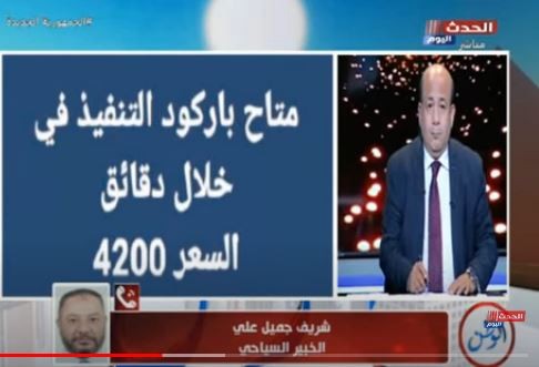 مداخلة الخبير السياحة مع البرنامج