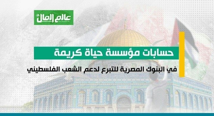 حسابات حياة كريمة.. كيف تتبرع لفلسطين من مصر ؟