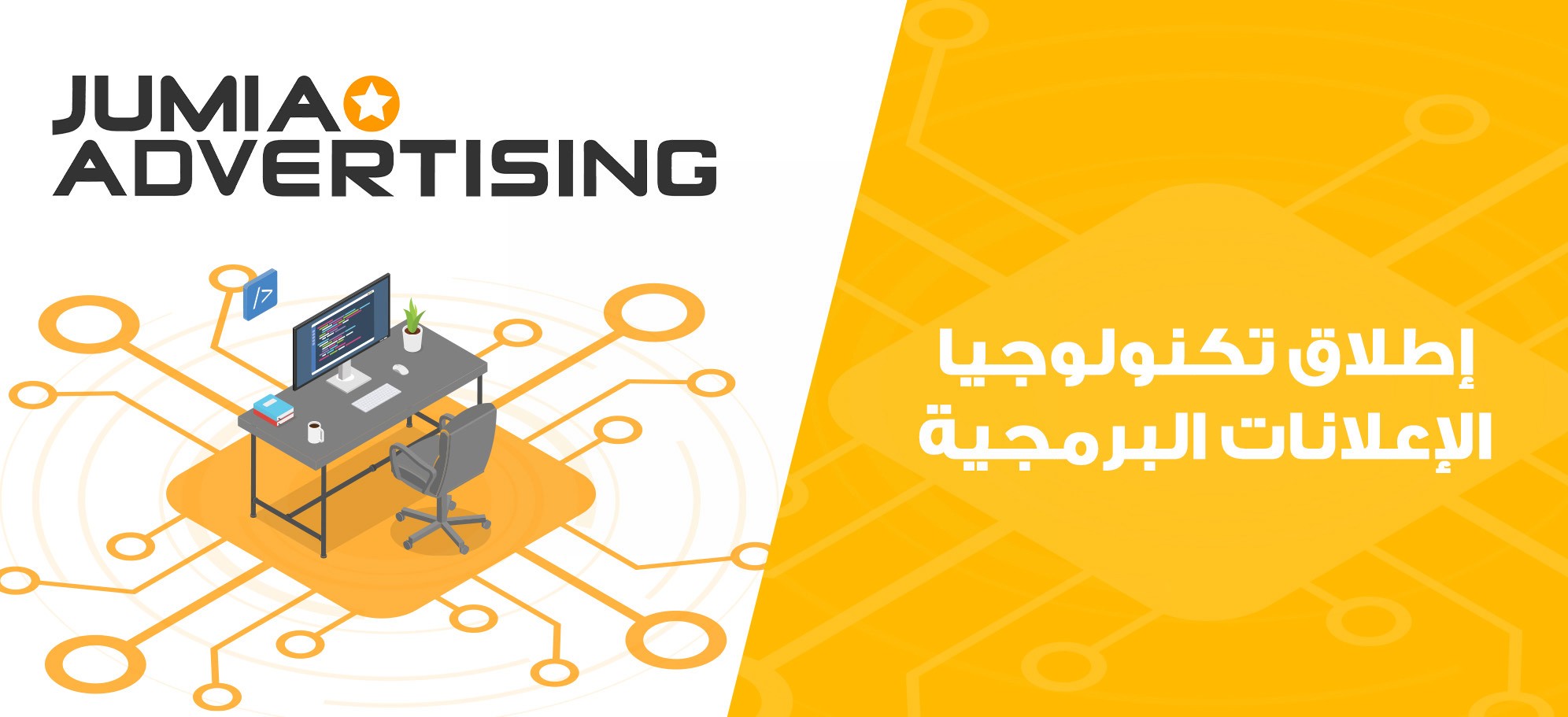 "جوميا" تطلق خدمات الإعلانات الرقمية