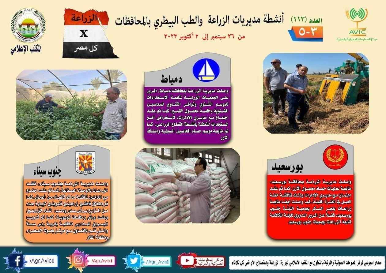 جهود مديريات الزراعة والطب البيطرى