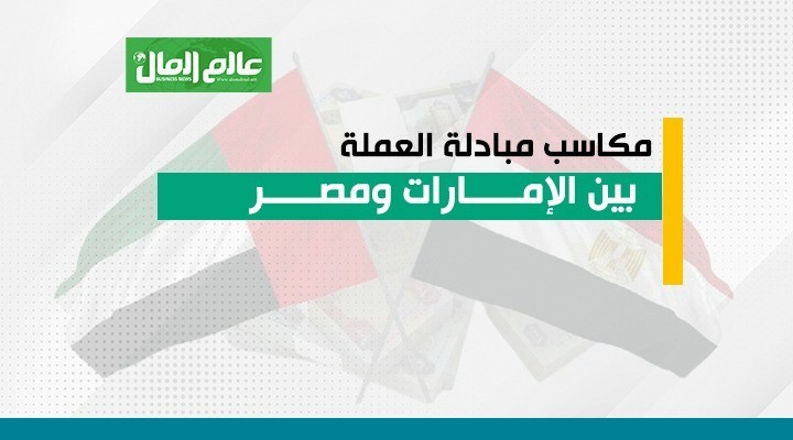 مكاسب المبادلة بين مصر والإمارات