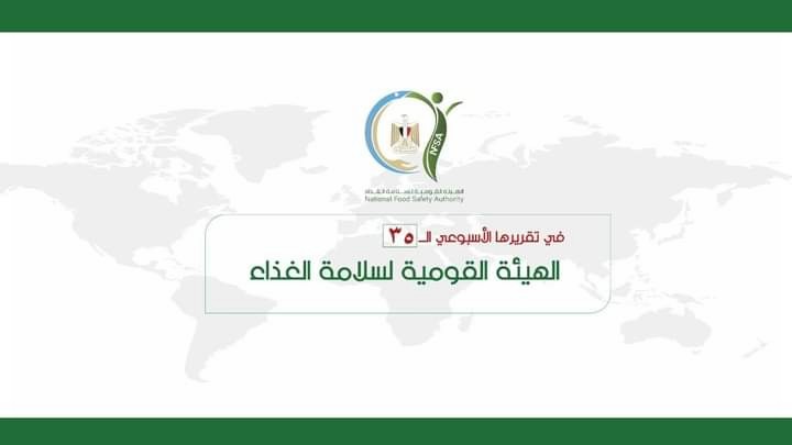 هيئة سلامة الغذاء تصدر تقريرها الأسبوعي الــ 35