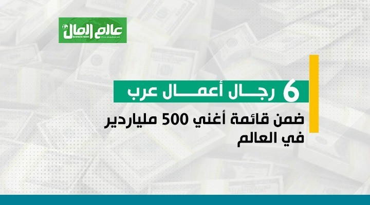 رجال الأعمال العرب