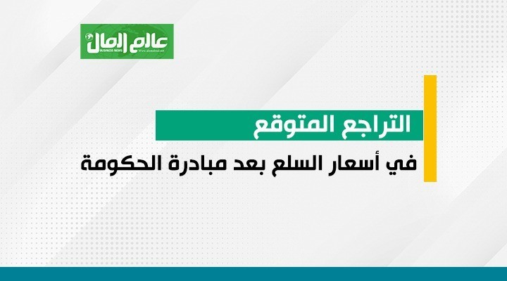 جراف بأسعار السلع الغذائية