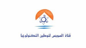 قناة السويس لتوطين التكنولوجيا 
