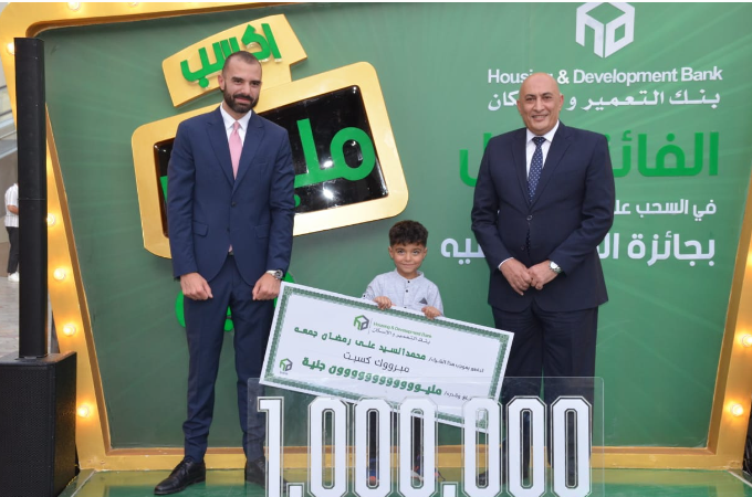 بنك التعمير والإسكان يعلن عن الفائز الأول 