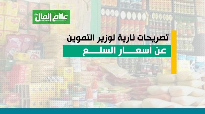 جراف تصريحات وزير التموين