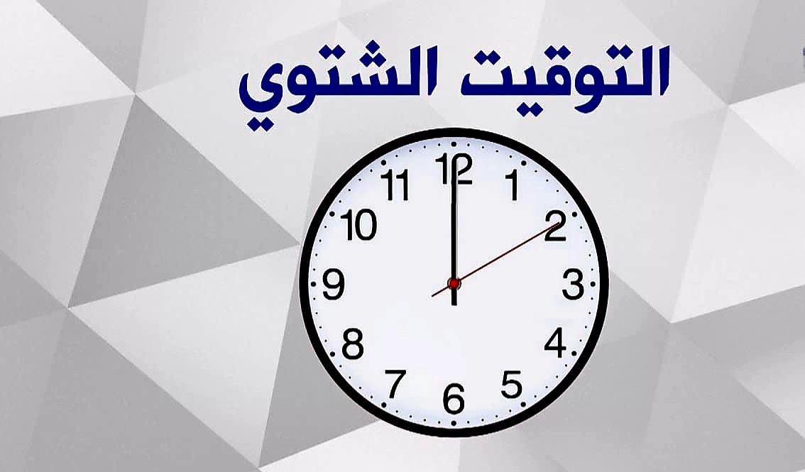 موعد تغيير الساعة