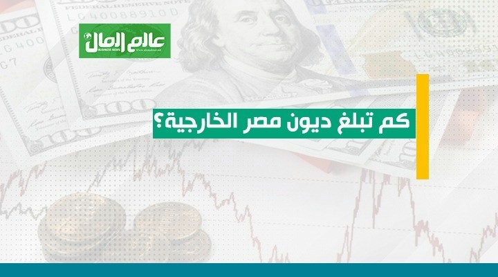 كم تبلغ ديون مصر الخارجية خلال 2024