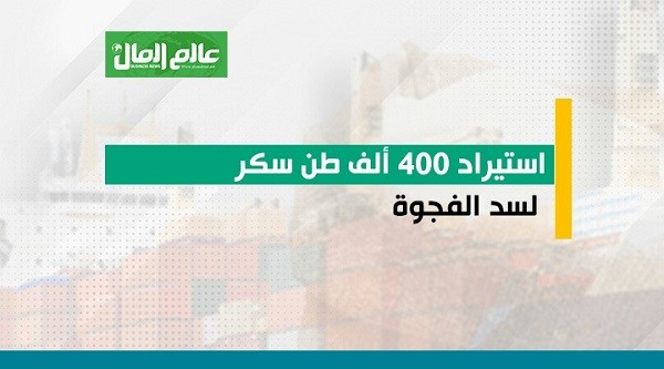 استيراد 400 ألف طن من السكر لسد الفجوة