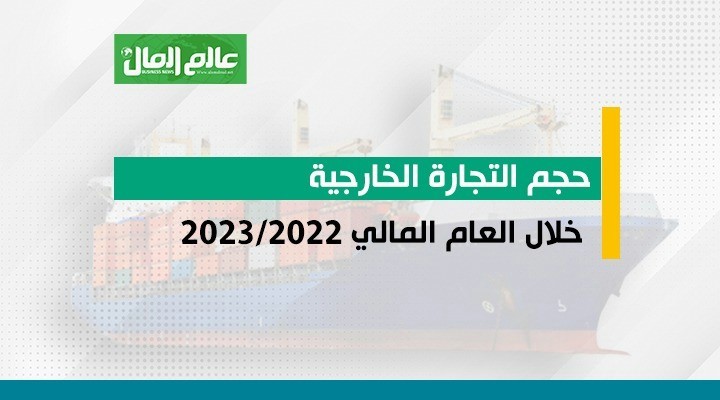 حجم التجارة الخارجية لمصر