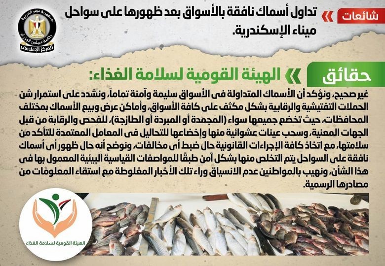 شائعة أسماك نافقة