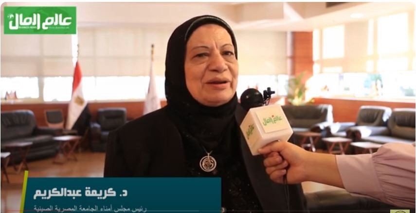 كريمة عبد الكريم رئيسة مجلس امناء الجامعه المصرية الصينية